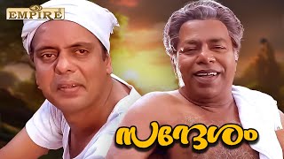 മക്കൾക്ക് പറ്റിയ അച്ഛൻ തന്നെ  Sandesham Movie Scene  Thilakan  Oduvil Unnikrishnan [upl. by Coleen]