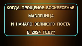 Когда Прощеное воскресенье в этом году  Какого числа Масленица и дата начала Великого поста в 24г [upl. by Anelav]