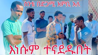 ስንቴ አልታረቅም አለ [upl. by Simona]