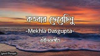 Kotobaro Bhebechinu কতবার ভেবেছিনু Mekhla Dasgupta  Rabindra sangeet [upl. by Halimaj]