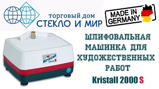 Шлифовальная машинка Kristall 2000 S [upl. by Fionna]