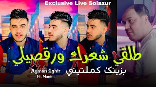 Cheb Aymen Sghir Ft Manini 2024 Talgili Cha3rek Wrogsili  Avec Manini Sahar [upl. by Maud]