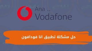 حل مشكلة تطبيق انا فودافون Fix Ana Vodafone application [upl. by Giorgi]