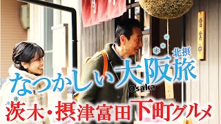 大阪・北摂の下町で愛される美味いもん「茨木～摂津富田」～商店街の天ぷら～鰻巻き～コロッケ～駅前喫茶のお味噌汁 おとな旅あるき旅 三田村邦彦 斉藤雪乃 traveljapan osaka [upl. by Jordana]