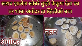 खराब झालेले खोबरे पुन्हा वापरात कसे आणावेhow to coconut reuse recipe सुखे नारीयल का कैसे उपयोग करे [upl. by Alphonsa561]