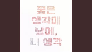 좋은 생각이 났어 니 생각 [upl. by Yuille]