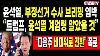 “트럼프 윤석열 계엄령 알았을 것” 윤석열 부정선거 수사 브리핑 임박 [upl. by Genna]