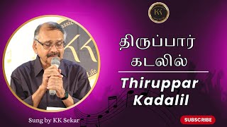 திருப்பார் கடலில்  Thiruppar Kadalil  Devotional Song  Sung by K K Sekar [upl. by Philbin]