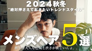 【保存版】2024年秋冬おすすめメンズヘア５選｜髪型探し｜メンズヘアスタイル｜メンズパーマ｜ [upl. by Islaen229]