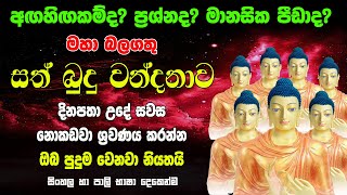 සත් බුදු වන්දනාව Sath Budu Wandanawa සත් බුදු පිරිත Sath Budu Piritha Raagha Sri Nirwana Seth Pirith [upl. by Jerrol97]