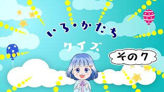 😊おこさまクイズ😊 いろ・かたちｸｲｽﾞ・その７知育 子ども向け [upl. by Hutchins]