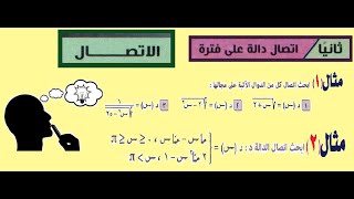 الاتصال ـ اتصال دالة على فترة جزء 3 [upl. by Studnia]