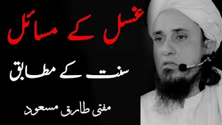 Ghusal ka Tariqa Sunnat k Mutabiq by Mufti Tariq Masood [upl. by Concettina662]