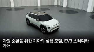 자원 순환을 위한 기아의 실험 모델 EV3 스터디카 [upl. by Coffeng]