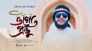 সময়ের সেরা নতুন গজল  Ogo Provu  ওগো প্রভু  Husain Adnan  Kalarab  New Song 2022 [upl. by Sorci317]