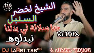 BARWALI REMIX 2024 CHEIKH LAKHDAR SONBOL  حنا سلالة لي بدلنا نبدلوه 😍 شيخ لخضر سنبل [upl. by Christoffer]