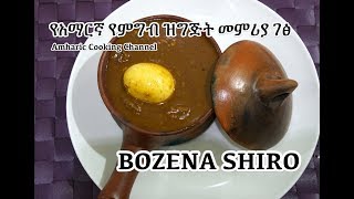 Bozena Shiro  Amharic  የአማርኛ የምግብ ዝግጅት መምሪያ ገፅ [upl. by Ereynihc361]