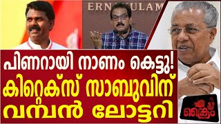 ക്രെഡിറ്റ് പിണറായിക്കില്ല  ഷെയ്ഖ് ഹസീന നിലം പൊത്തി കിറ്റെക്സ് സാബു കുതിച്ചു [upl. by Elletse]