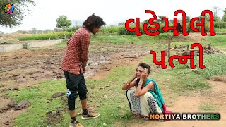 વહેમીલી પત્ની VAHEMILI WIFEChetankaka comedyGujarati Comedy 2019 Nortiya Brothers [upl. by Estelle]