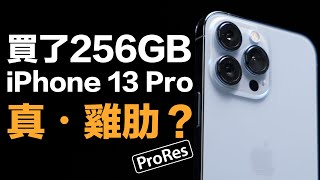 iPhone 13 Pro 買 256GB 就為了它？真的沒必要！一次看懂什麼是Apple ProRes [upl. by Nancie868]