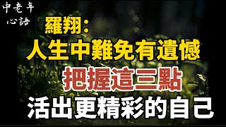 羅翔：人生中難免有遺憾，把握這三點，活出更精彩的自己！【中老年心語】養老 幸福人生 晚年幸福 深夜讀書 養生 佛 為人處世哲理 [upl. by Carman]