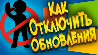 Как отключить обновления виндовс [upl. by Lema]