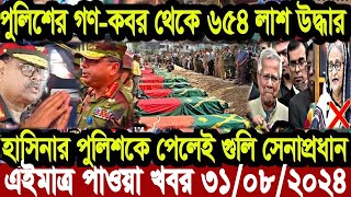 Ajker Bangla Khobor 31 August 2024  Bangladesh Letest News  Somoy Sangbad News  Bangla News Today [upl. by Nilek]