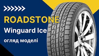 Огляд зимової шини ROADSTONE Winguard Ice  REZINACC [upl. by Brien350]