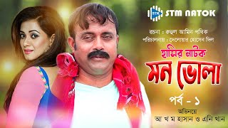 Mon Vola মন ভোলা । Akhomo Hasan । New Natok 2019 । STM Natok [upl. by Alwin]