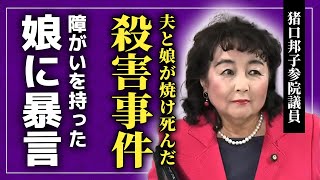 【衝撃】猪口邦子参院議員の旦那と娘が焼け⚫︎された裏側障がいを持った娘に暴言を吐いた蓮舫の新たな胸糞発言に一同驚愕！！不自然すぎる火事の状況・保守派の議員を潰そうとした人物の正体とは！？ [upl. by Mandie]