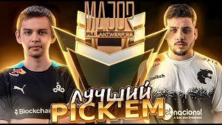 IEM MAJOR RIO CHAMPIONS STAGE 2022 PICKEM ПРОГНОЗЫ НА ЭТАП ЧЕМПИОНОВ МАЖОР 2022 ПИКЕМ ФИНАЛ МАЖОРА [upl. by Byrne545]