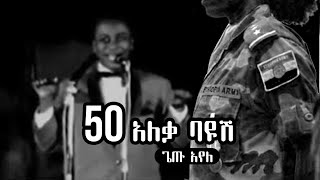 Ethiopian Music  Getu Ayele  50 Aleka Bayush  ጌቱ አየለ 50 አለቃ ባዩሽ [upl. by Valle153]