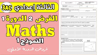 contrôle 2 math 3 année collège semestre 1  الفرض الثاني الدورة الأولى الرياضيات الثالثة إعدادي [upl. by Yekcor]