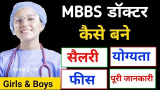 MBBS Doctor kaise bane  how to become mbbs doctor  डॉक्टर कैसे बने पूरी जानकारी [upl. by Adelbert]