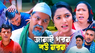 জামাই গরম বউ নরম  সিলেটি কমেডি নাটক  SYLHETI COMEDY NATOK  কদরিছ জানু ও চুমকির নাটক [upl. by Nyrahtak]