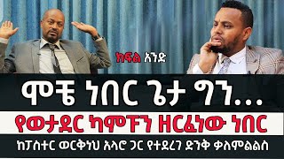 ሞቼ ነበር ጌታ ግን  የመጋቢ ወርቅነህ አላሮ የህይወት ምስክርነት በምኩራብ ሾው ክፍል አንድ pastor Workineh Alaro with mukrab Show [upl. by Ioyal381]