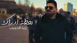 زيد الحبيب  لحظة ادراك  فيديو كليب 2024 [upl. by Silisav]