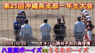 【一年生大会】うるまボーイズが逆転勝利‼・・・vs八重瀬ボーイズ！ 2024 1020 オキハム読谷平和の森球場 [upl. by Eliott]