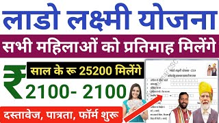 लाडो लक्ष्मी योजना लॉन्च 2024  Lado lakshmi yojana ka form kaise bharen Lado lakshmi yojana online [upl. by Pearlman167]