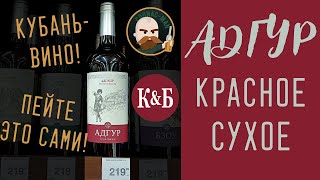 Сухое красное вино из КиБ Адгур [upl. by Hewitt]