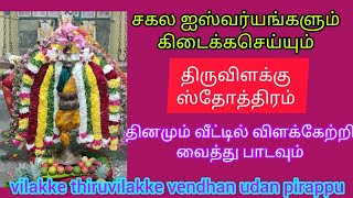 vilakke thiruvilakke vendhan udan pirappuவிளக்கே திருவிளக்கேதிருவிளக்கு ஸ்தோத்திரம்poomaalai [upl. by Gnivri]