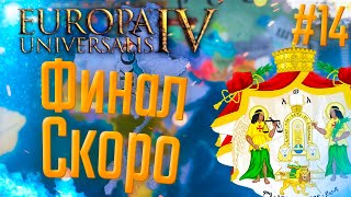 🇪🇹 Europa Universalis 4  Аксум  14 ФИНАЛ скоро [upl. by Bren981]