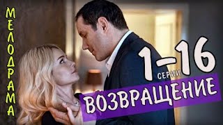 quotВозвращениеquot 116 серия 2020 сериал Мелодрама на Россия 1  анонс [upl. by Fisher]