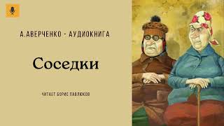 Аркадий Аверченко quotСоседкиquot [upl. by Adniled]