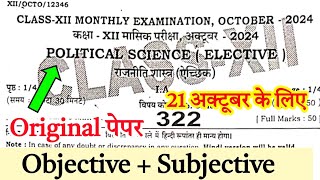 21 October 202412th Political Science Monthly Exam 2024 Question Paper Monthly Exam Paper Class 12 [upl. by Ainosal728]