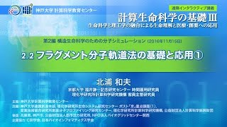 計算生命科学の基礎Ⅲ フラグメント分子軌道法の基礎と応用① [upl. by Mahgem]