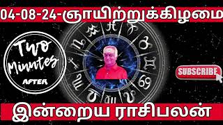 இன்றைய ராசிபலன்கள்  today rasipalan in tamil  Daily horoscope  040824 [upl. by Annairam257]