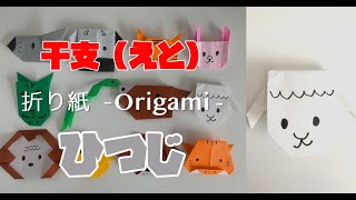 🐑折り紙で羊（ひつじ）の折り方・作り方 Origami sheep 🐑【干支・おりがみ】 [upl. by Yasnil]