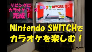 《カラオケブース完成したよ！Nintendo SWITCHでカラオケを楽しむ。》 [upl. by Nnazus]