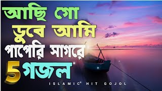 Aci go duba ami papari sagora  অসাধারণ ৫টি ইসলামিক হিট গজল Gojol gojol ghojol ghozol new gozol [upl. by Ciprian]